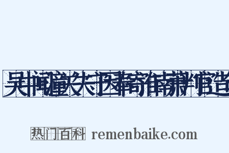 吴中闻潼关失守因奉寄淮南萧判官造句是什么意思的图片